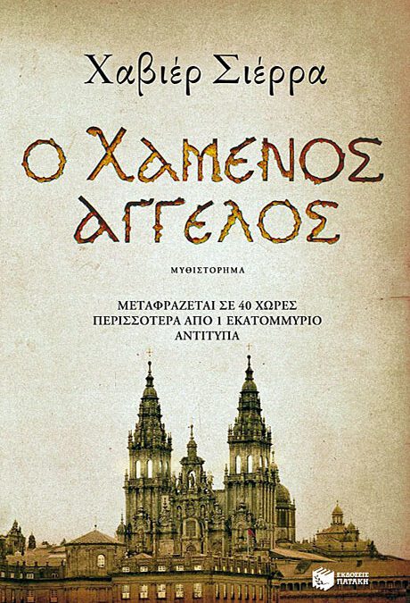 O Χαμένος άγγελος (2013)