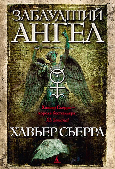 Заблудший ангел (2013)