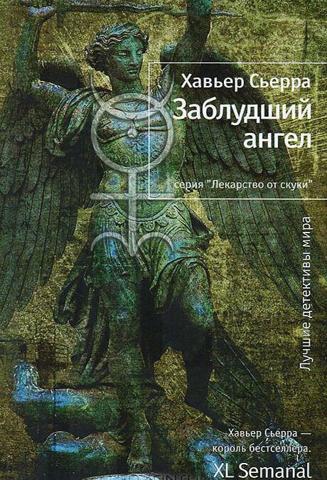 Заблудший ангел (2014)