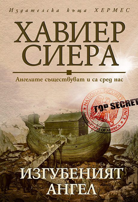 Изгубеният ангел (2022)