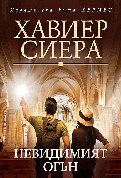 Невидимият огън (2020)