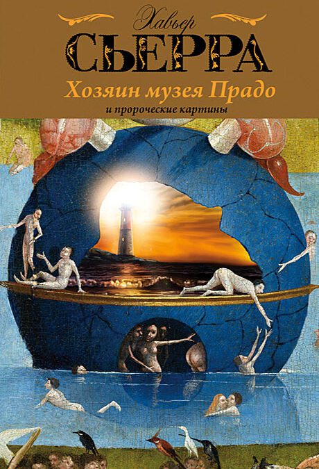Хозяин музея Прадо (2015)