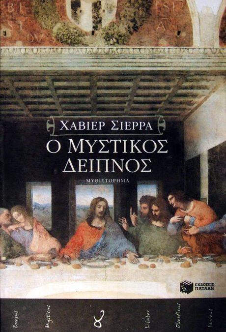 Ο μυστικός δείπνος (2005)