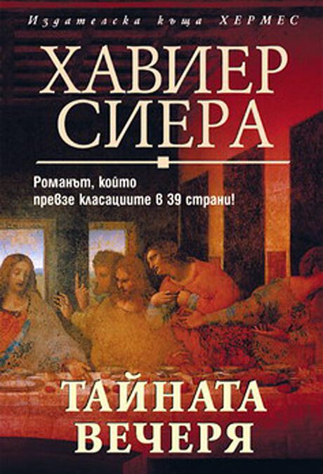Тайната вечеря (2006)