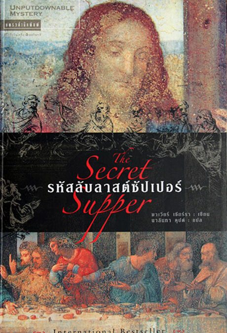 รหัสลับลาสต์ซัปเปอร์  (2006)