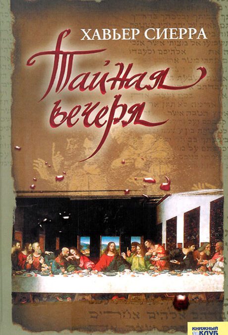 Тайная вечеря (2007)