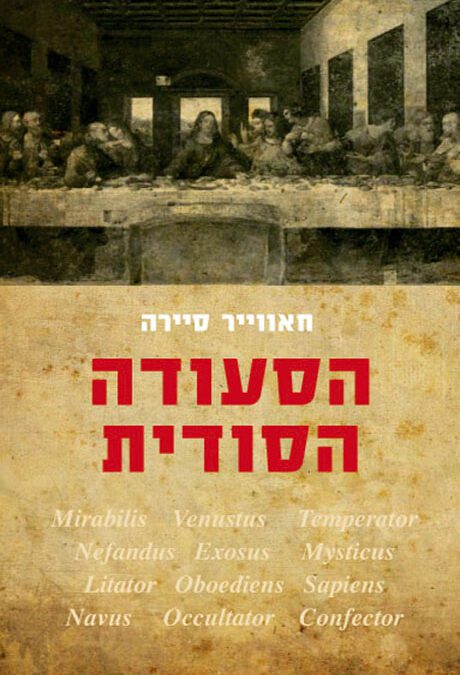 הסעודה הסודית‎ (2008)