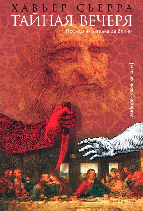 Тайная вечеря (2005)