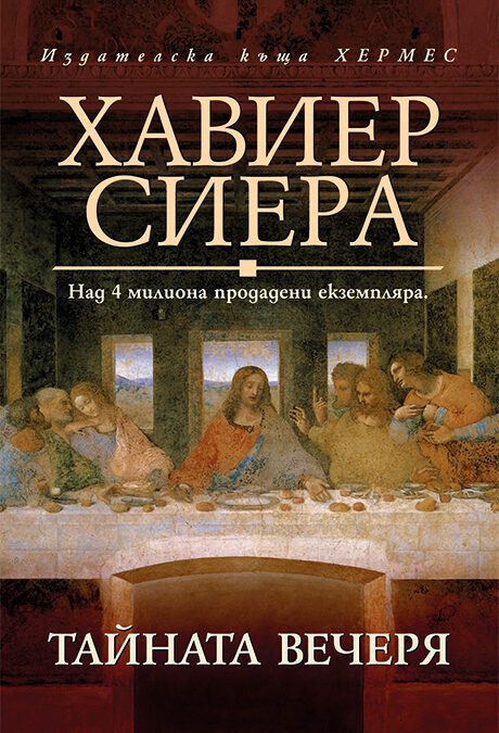 Тайната вечеря (2019)