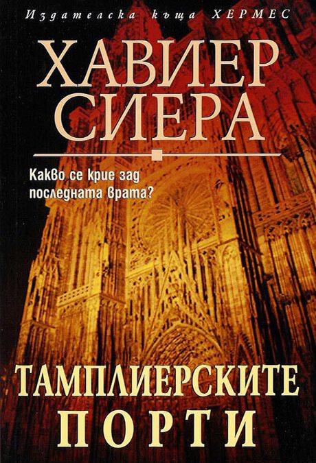 Тамплиерските порти (2007)