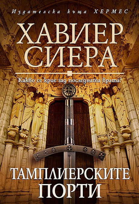Тамплиерските порти (2021)