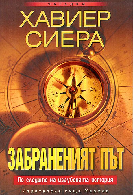 Забраненият път (2009)