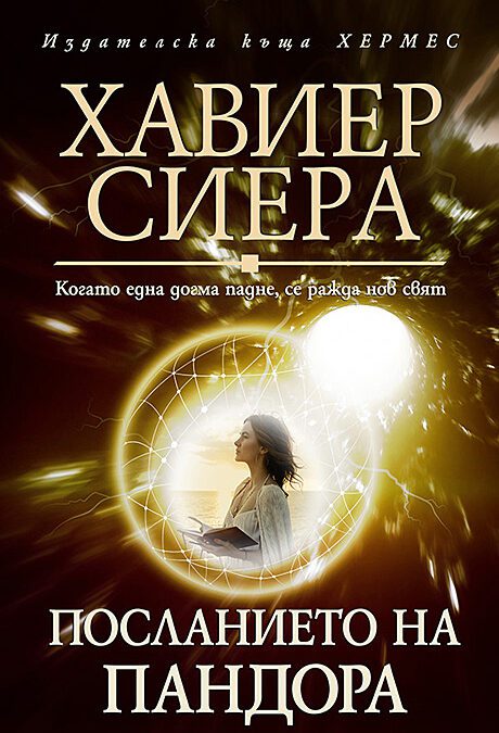 Посланието на Пандора (2021)