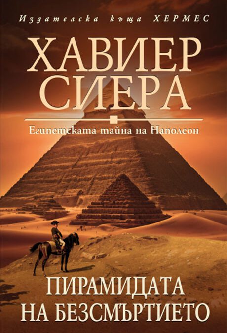 Пирамидата на безсмъртието (2023)